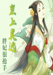 皇上莫逃：胖妃很搶手