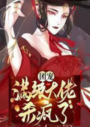 團寵滿級大佬殺瘋了