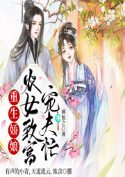 重生嬌娘，農(nóng)女致富寵夫忙