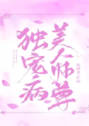 獨寵病美人師尊 