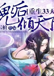 重生33天，鬼后傾天下
