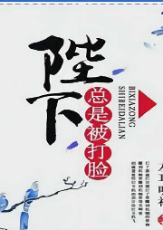 陛下總是被打臉