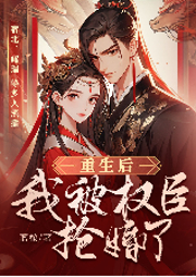 重生后我被權(quán)臣搶婚了