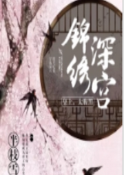 錦繡深宮：皇上，太腹黑   /腹黑/宮闈宅斗