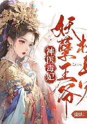神醫(yī)毒妃：妖孽王爺枕上寵