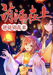 萌師在上：逆徒別亂來