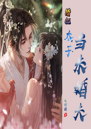 錯(cuò)把太子當(dāng)未婚夫