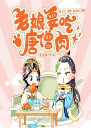 老娘要吃唐僧肉