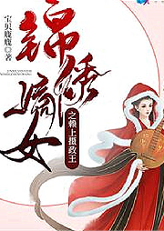 錦繡嫡女之賴上攝政王