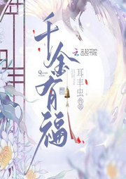 千金有福