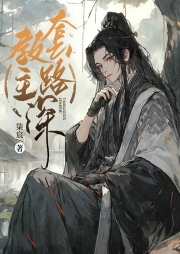 教主套路深【雙男主】演繹愛恨情仇