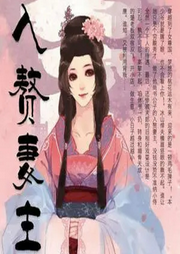 入贅妻主