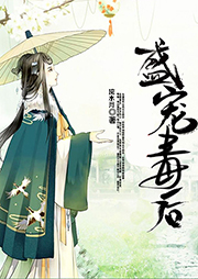 盛寵毒后