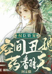 權臣嬌寵：空間丑媳藥翻天