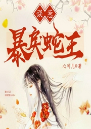 誤惹暴戾蛇王