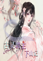 古靈郡主下山記