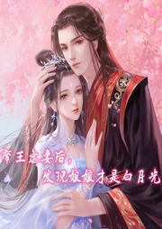 帝王虐妻后，發(fā)現(xiàn)娘娘才是白月光
