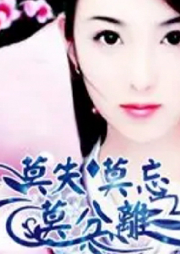 莫失、莫忘、莫分離-古言-主播：二月雪