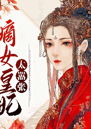 嫡女皇妃太囂張