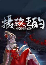 攝政王的空間醫(yī)妃