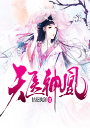 天醫(yī)神凰