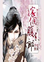 嫁給腹黑郎