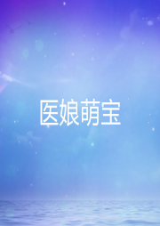 醫娘萌寶