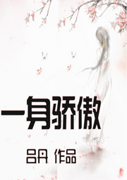 一身驕傲