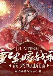 兒女慘死，重生嫁戰(zhàn)神前夫悔斷腸