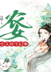 農(nóng)女小艾奮斗記事