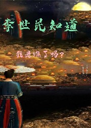 李世民知道我是誰了嗎