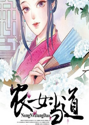 農女當道