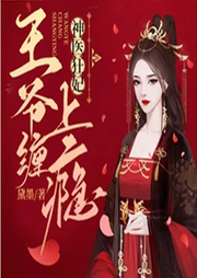神醫狂妃:王爺纏上癮