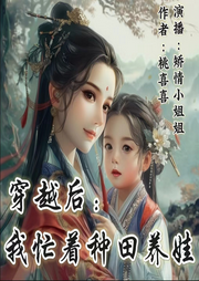 穿越后：我忙著種田養(yǎng)娃