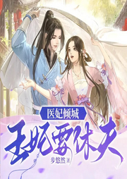 醫妃傾城：王妃要休夫
