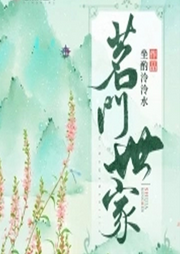 茗門世家