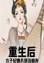 重生后太子妃她不想當炮灰