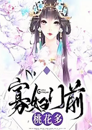 寡婦門前桃花多