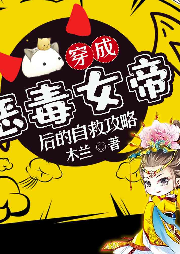 穿成惡毒女帝后的自救攻略