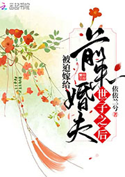 被迫嫁給前未婚夫世子之后