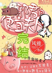 邪君的便宜夫人