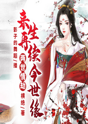 兩世情劫：來生再續今世緣