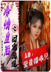 冷情皇后之團(tuán)寵愛遙