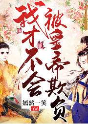 我才不會被皇帝欺負