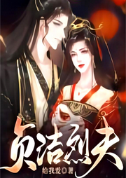 貞潔烈夫