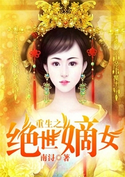 重生之絕世嫡女