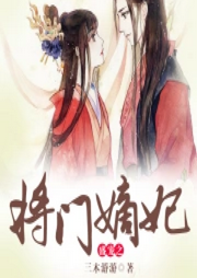 盛寵之將門嫡妃