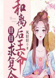 和離后王爺日日求復合
