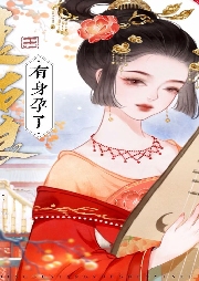 表姑娘有身孕了