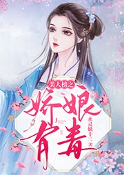 美人榜之嬌娘有毒（上部完結）